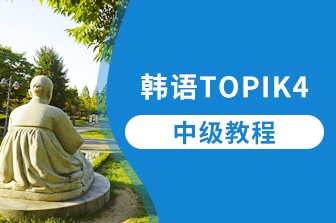 韓語TOPIK-4-中級課程